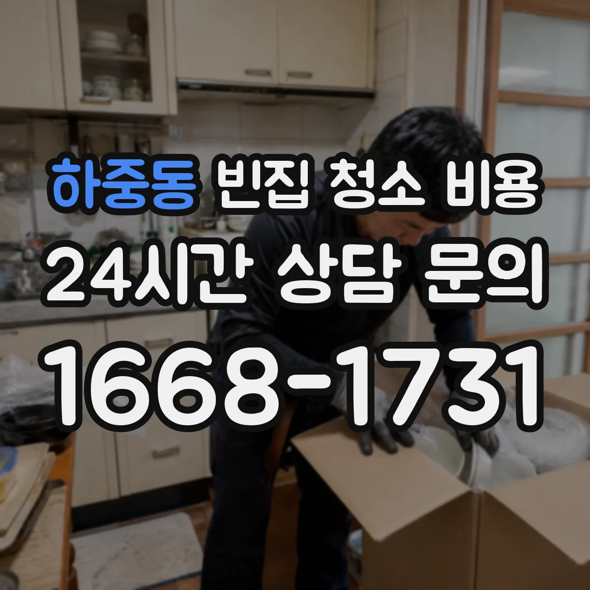 하중동 빈집 청소 비용