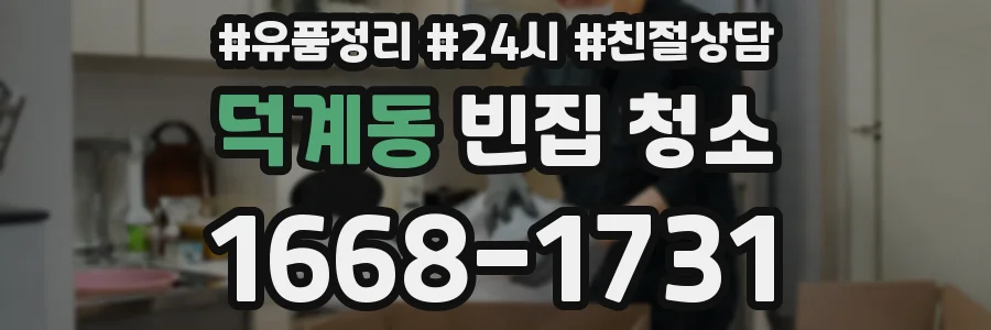 덕계동 빈집 청소