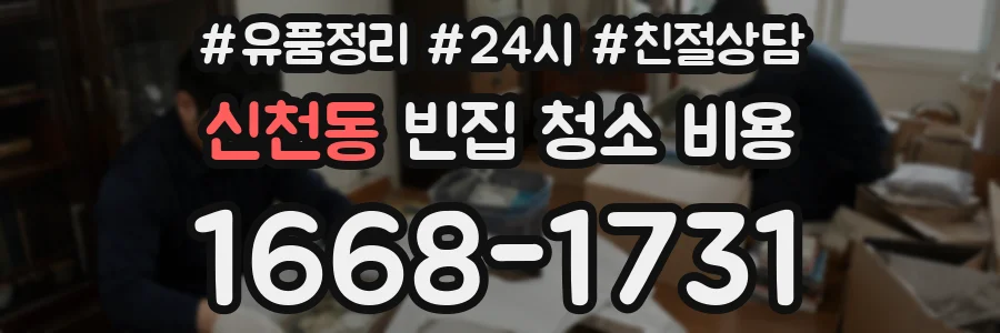 신천동 빈집 청소 비용