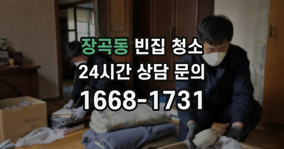 장곡동 빈집 청소