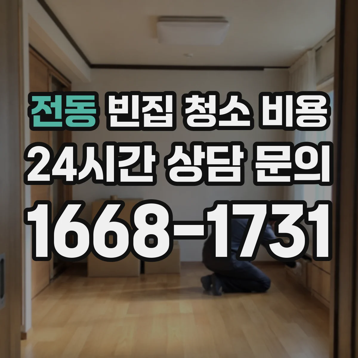 전동 빈집 청소 비용