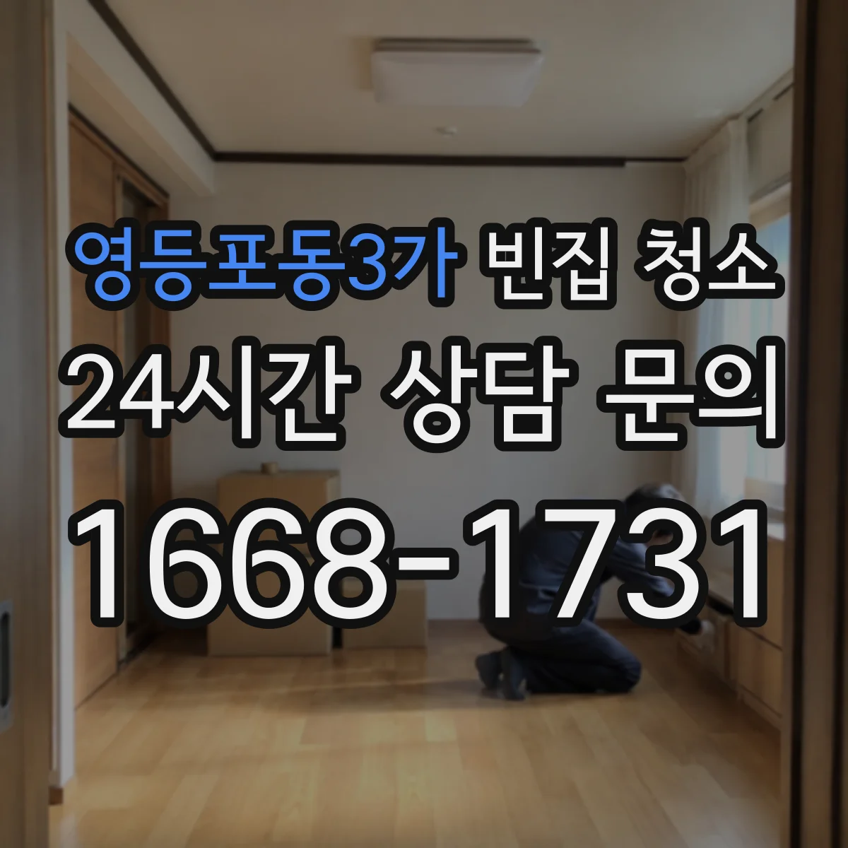 영등포동3가 빈집 청소