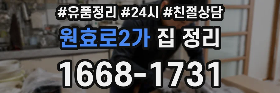 원효로2가 집 정리