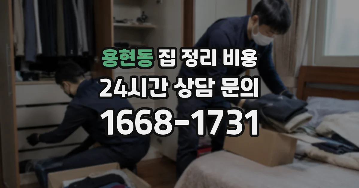 용현동 집 정리 비용