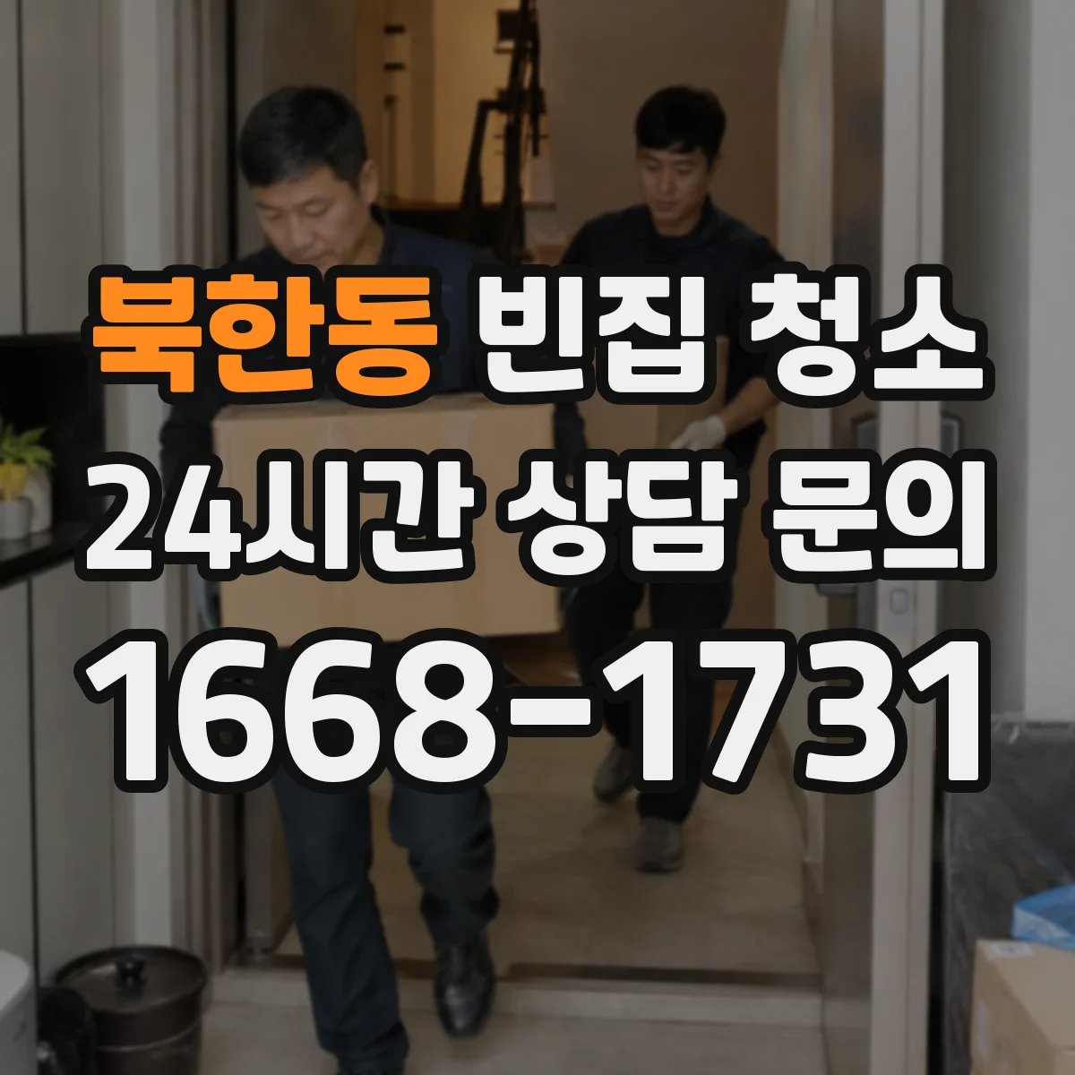 북한동 빈집 청소