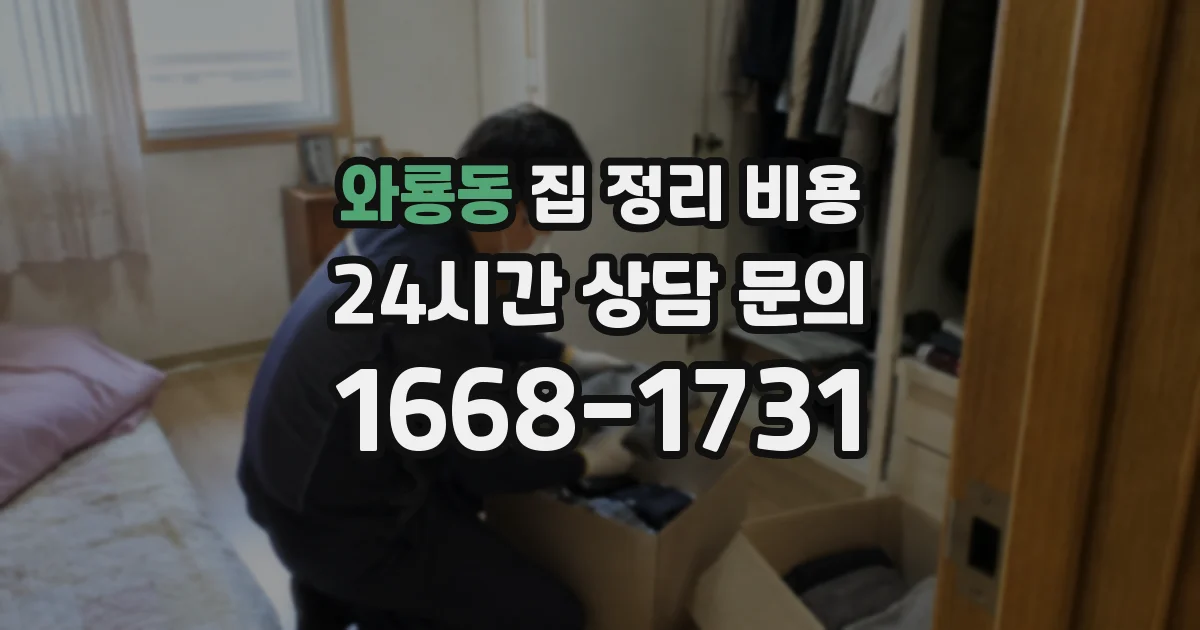 와룡동 집 정리 비용