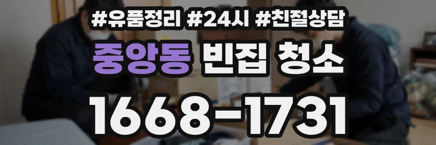 중앙동 빈집 청소