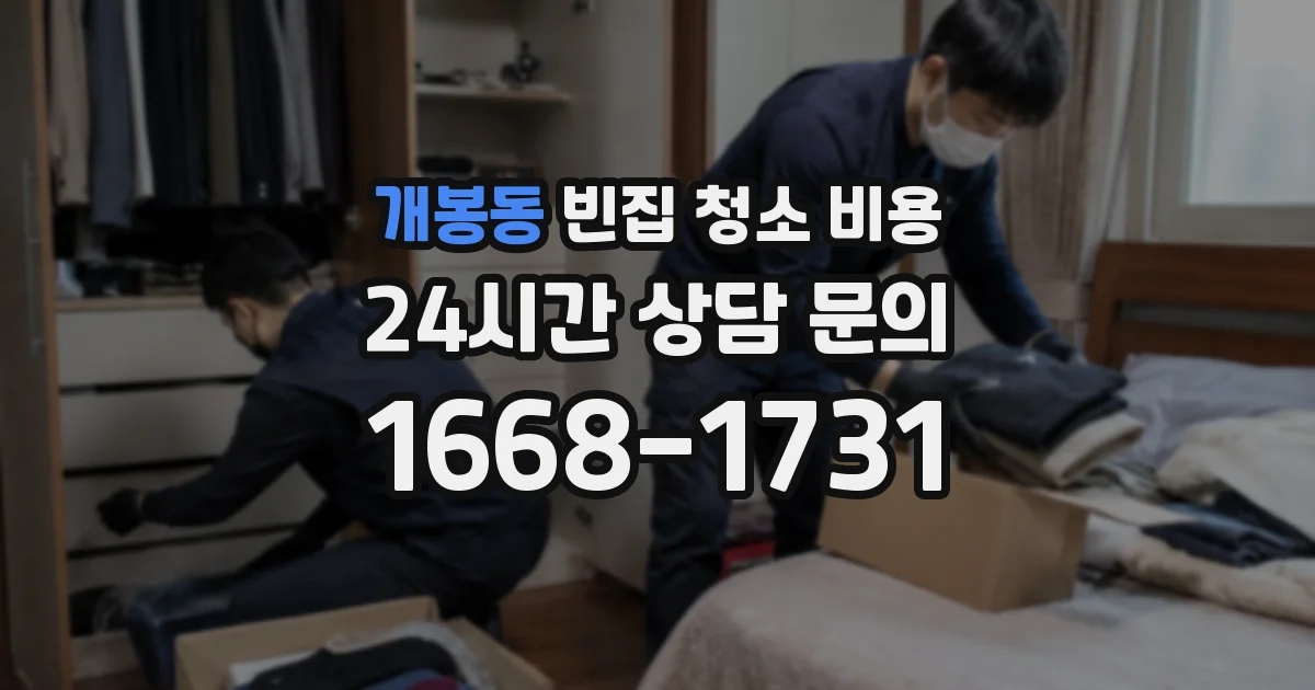 개봉동 빈집 청소 비용