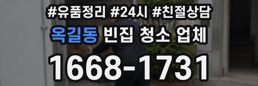옥길동 빈집 청소 업체