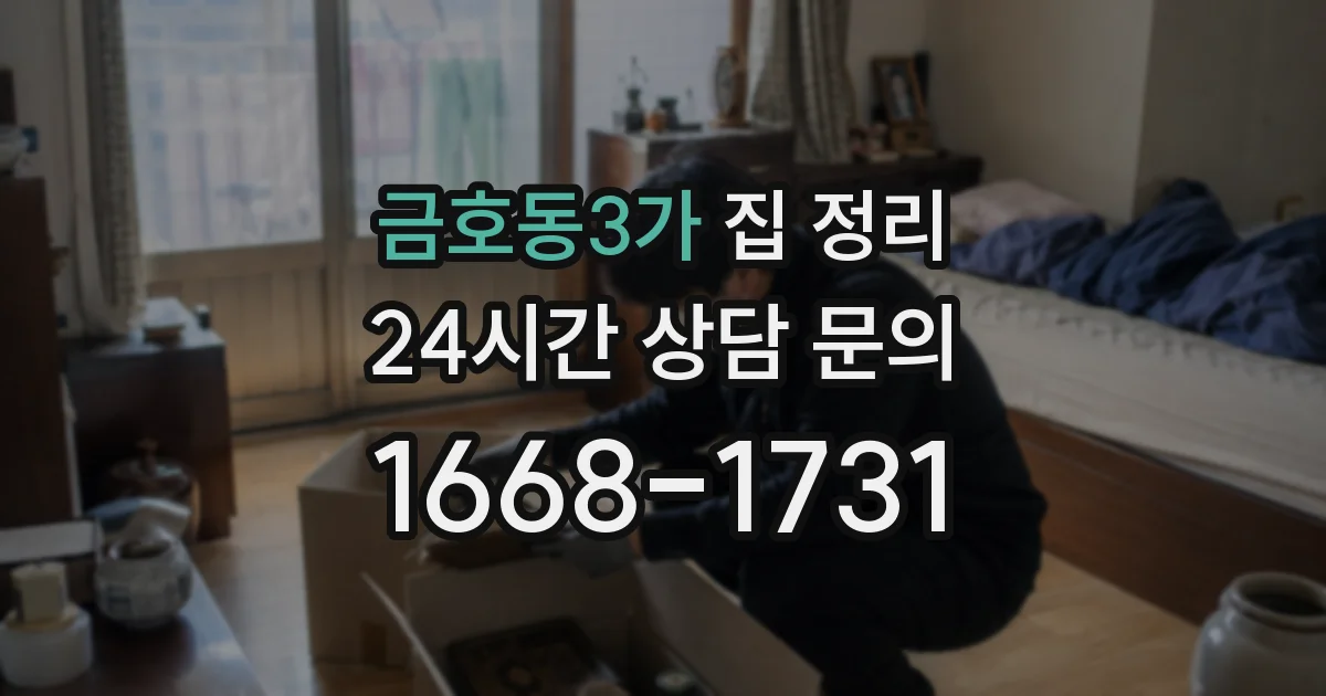 금호동3가 집 정리