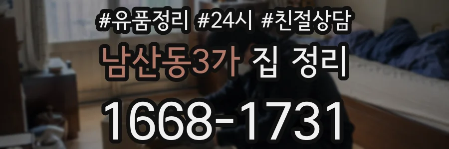 남산동3가 집 정리