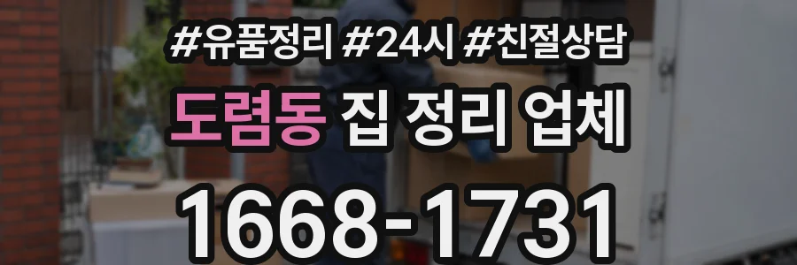 도렴동 집 정리 업체