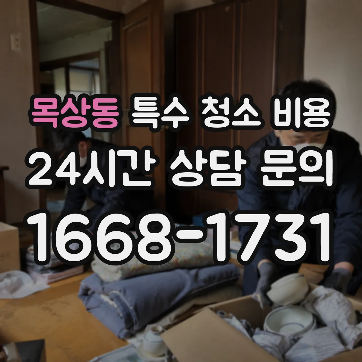 목상동 특수 청소 비용