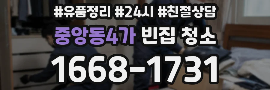 중앙동4가 빈집 청소