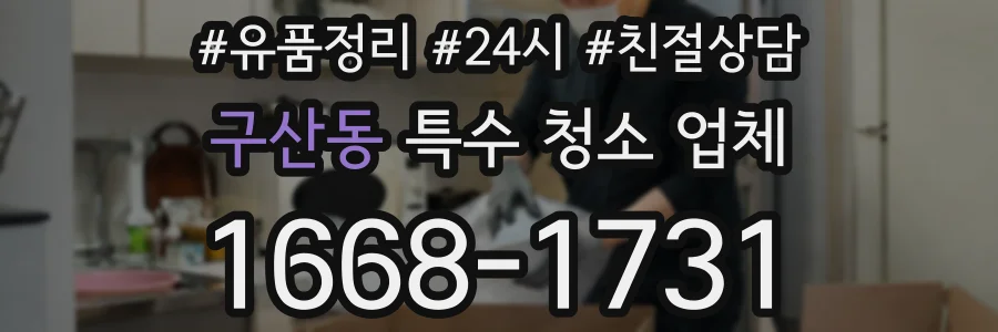 구산동 특수 청소 업체