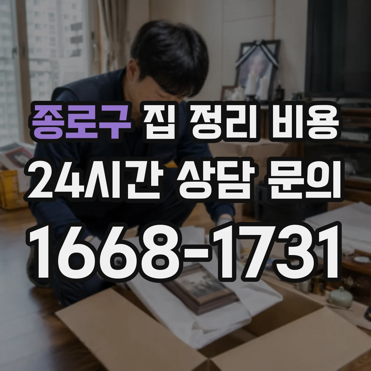 종로구 집 정리 비용