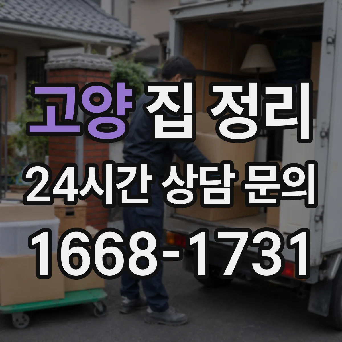 고양 집 정리 주말 말고 평일 10분 순환 정리법