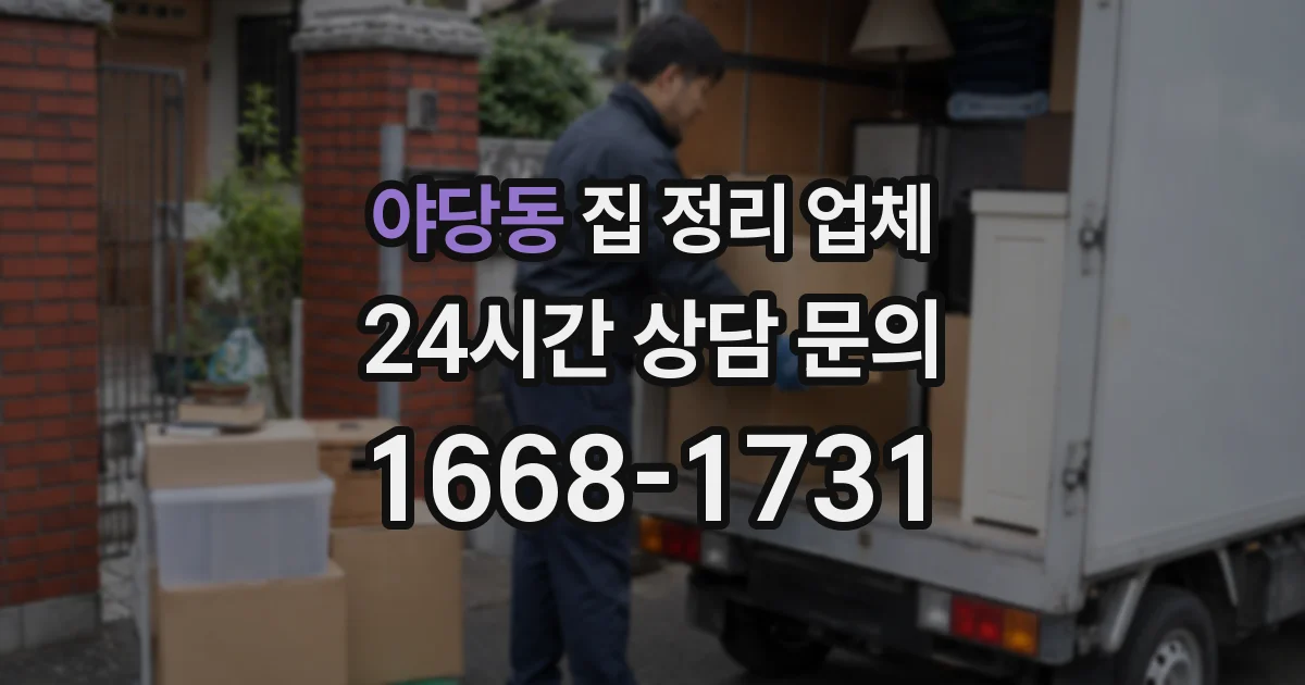 야당동 집 정리 업체
