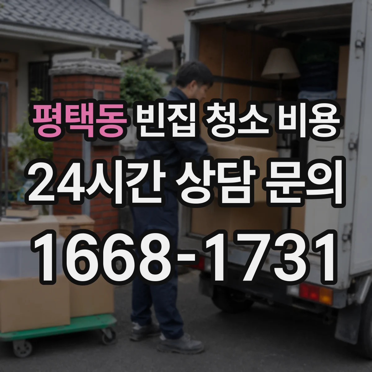 평택동 빈집 청소 비용