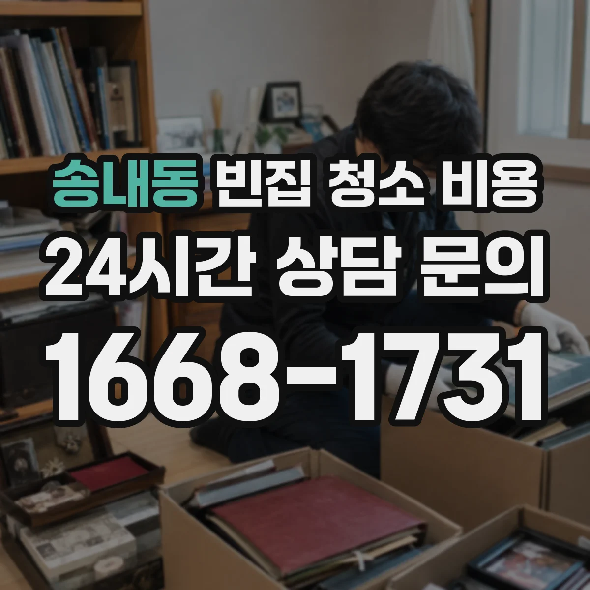 송내동 빈집 청소 비용