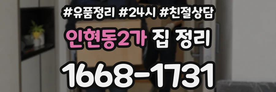 인현동2가 집 정리