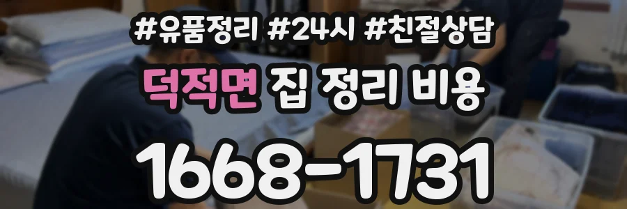 덕적면 집 정리 비용