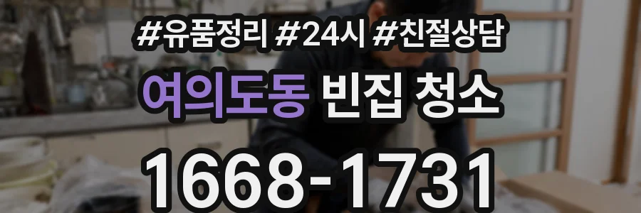여의도동 빈집 청소
