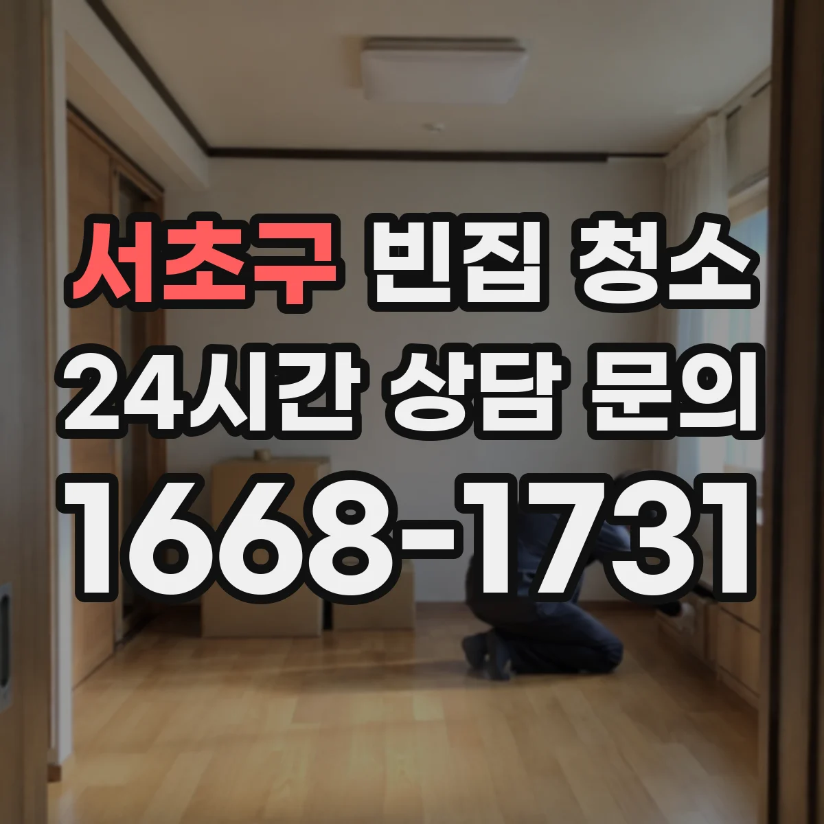 서초구 빈집 청소