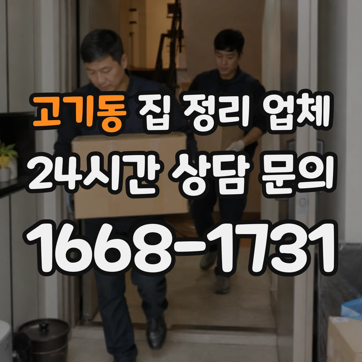 고기동 집 정리 업체