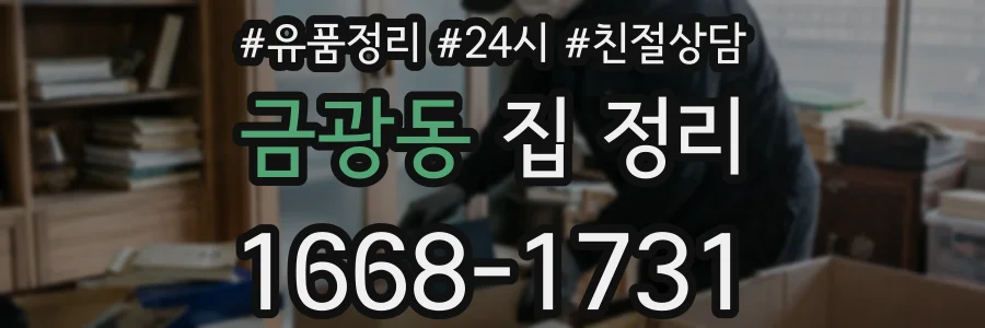 금광동 집 정리