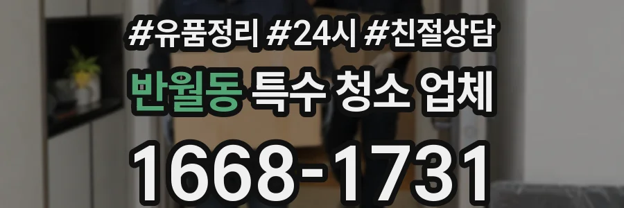 반월동 특수 청소 업체