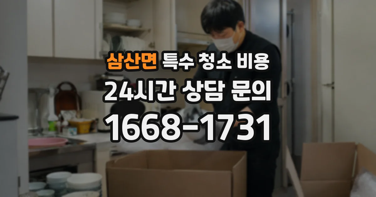삼산면 특수 청소 비용