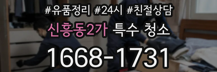 신흥동2가 특수 청소