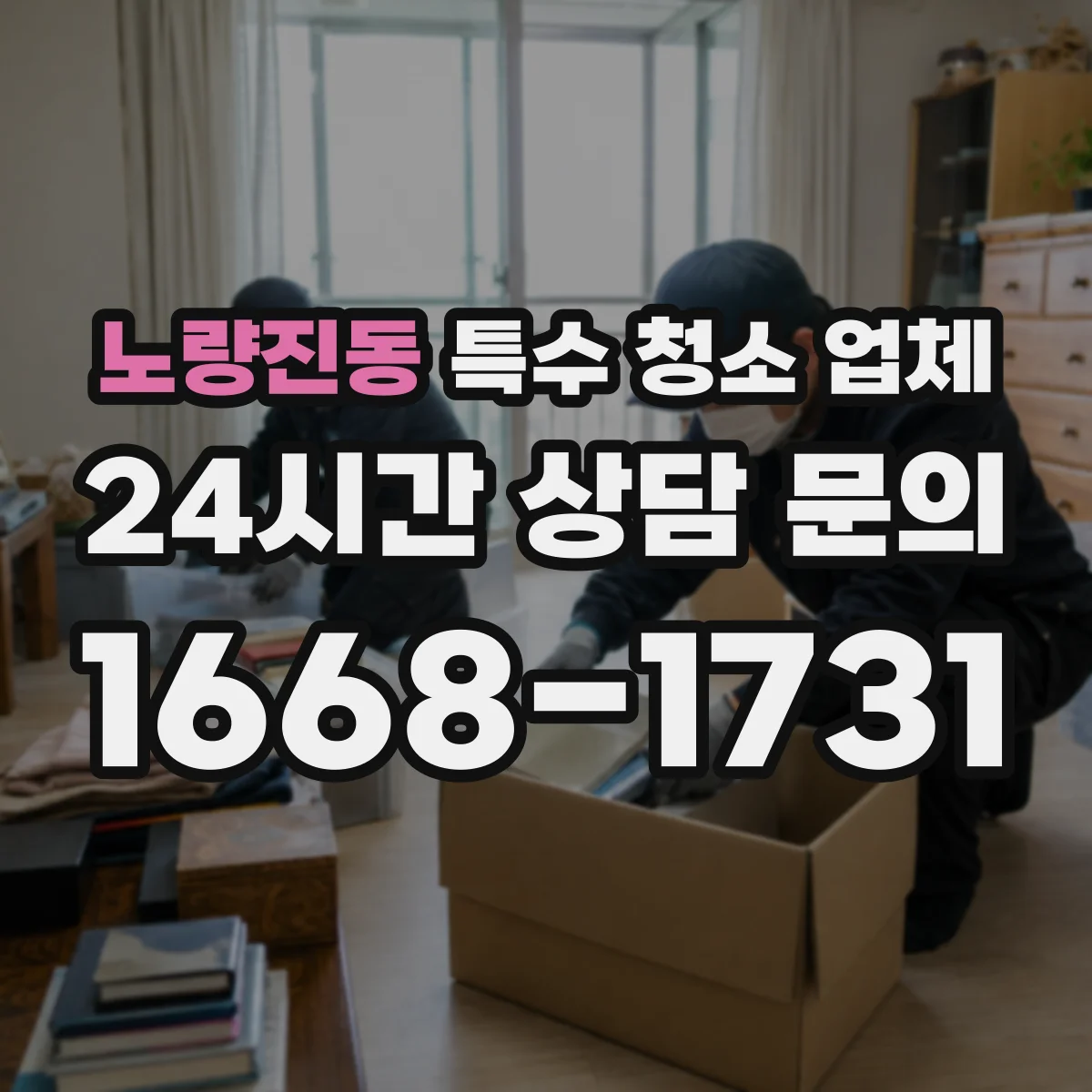 노량진동 특수 청소 업체