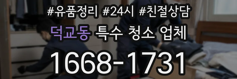 덕교동 특수 청소 업체