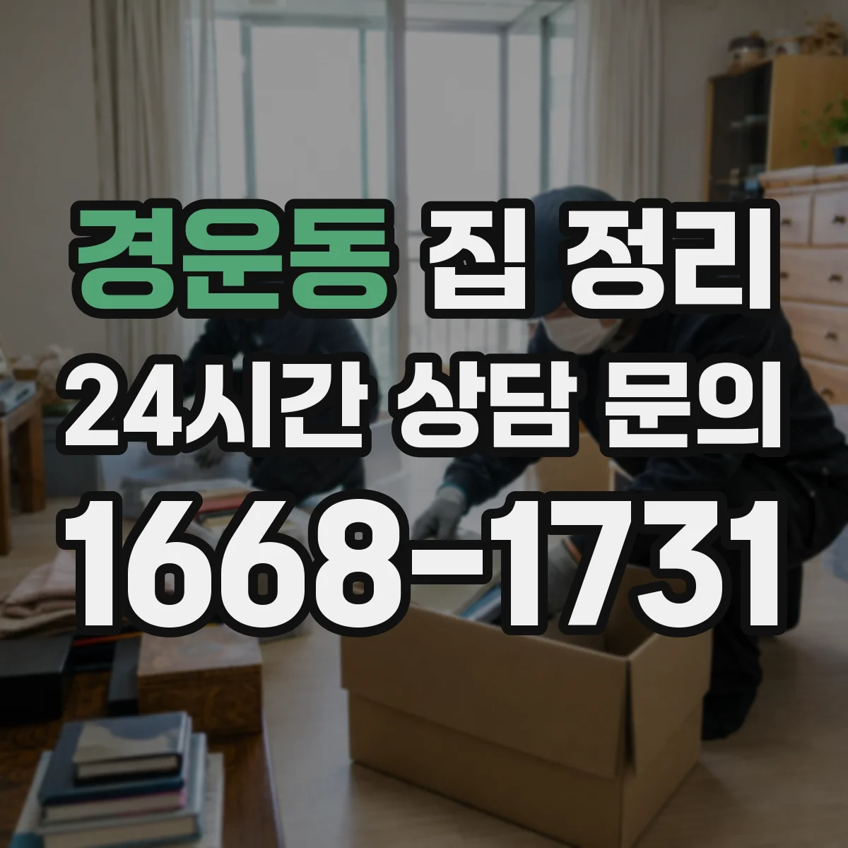 경운동 집 정리