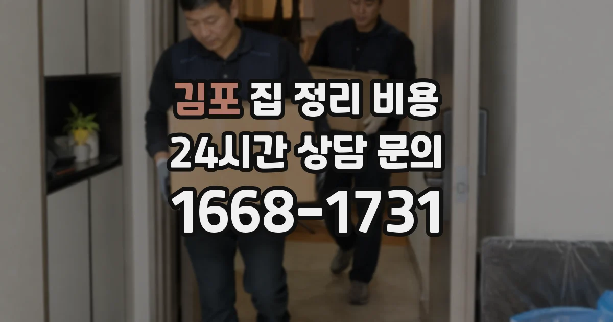 김포 집 정리 비용