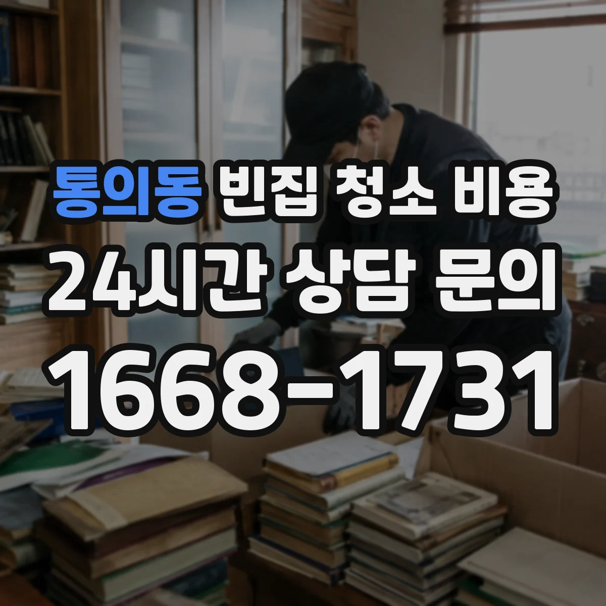 통의동 빈집 청소 비용 입주 전 청소와 후 처리 비용이 다른 이유