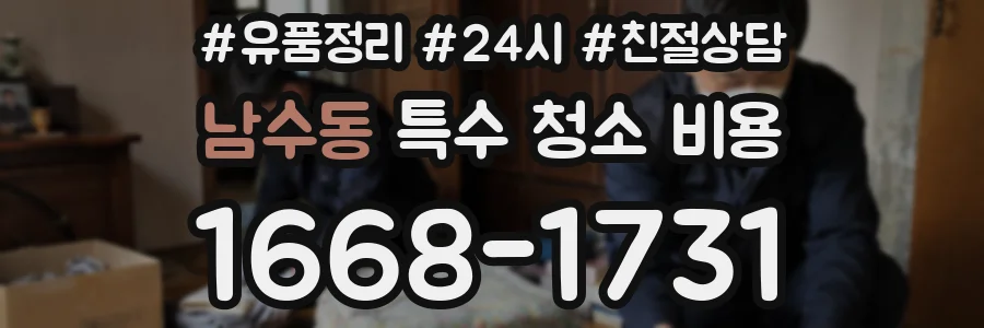 남수동 특수 청소 비용