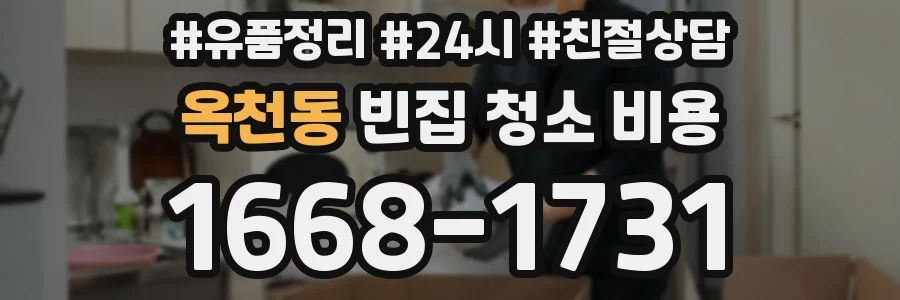 옥천동 빈집 청소 비용