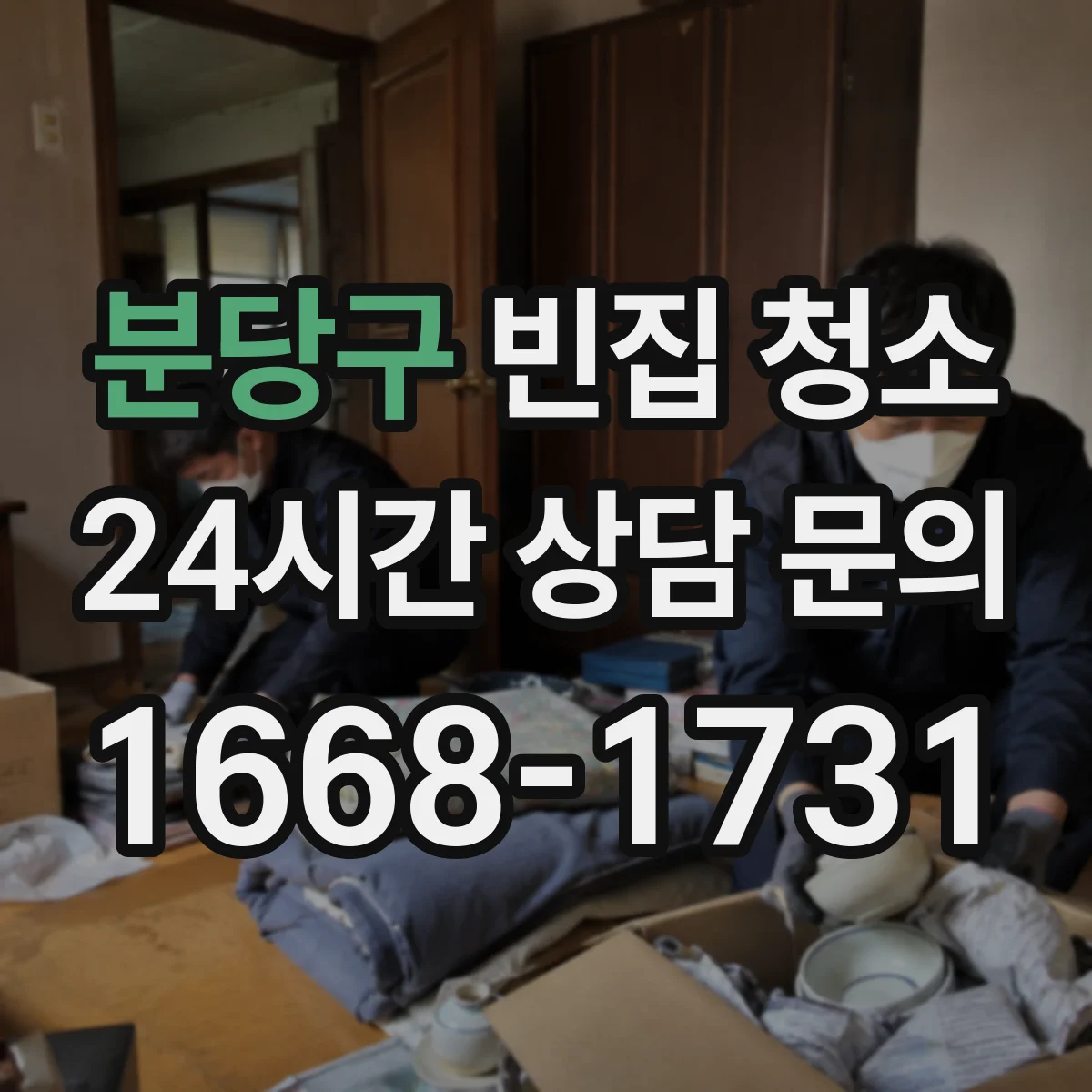 분당구 빈집 청소 곰팡이 제거 전 점검 포인트와 동선
