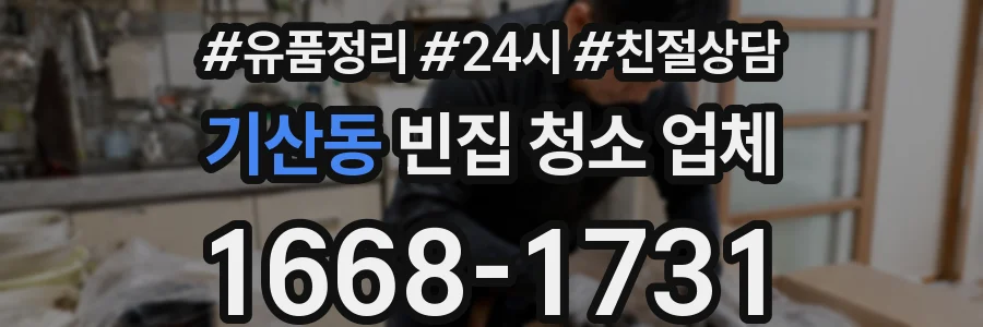 기산동 빈집 청소 업체