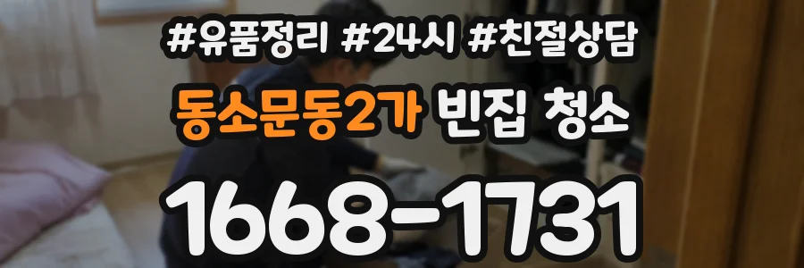 동소문동2가 빈집 청소