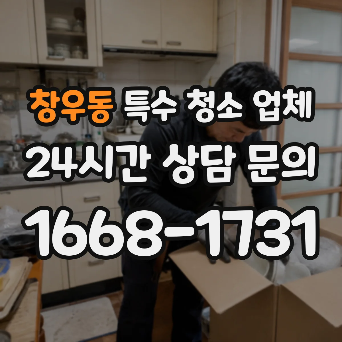 창우동 특수 청소 업체