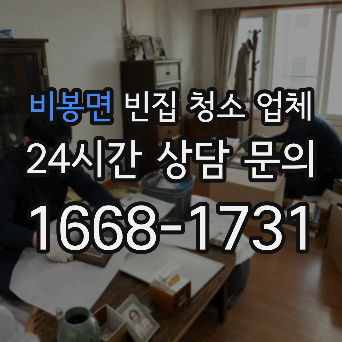 비봉면 빈집 청소 업체