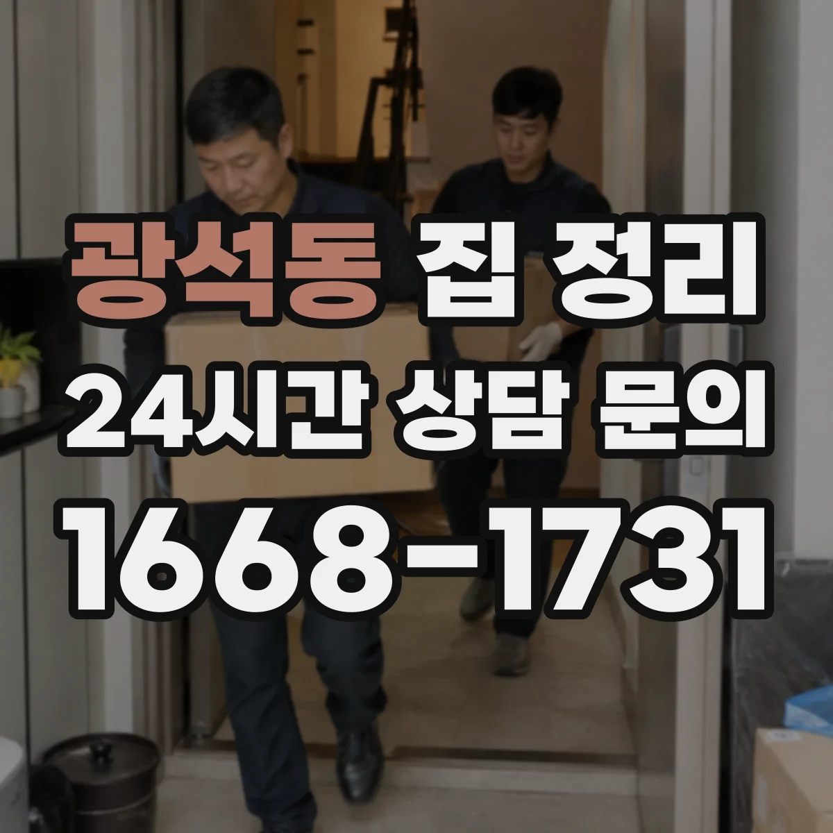 광석동 집 정리