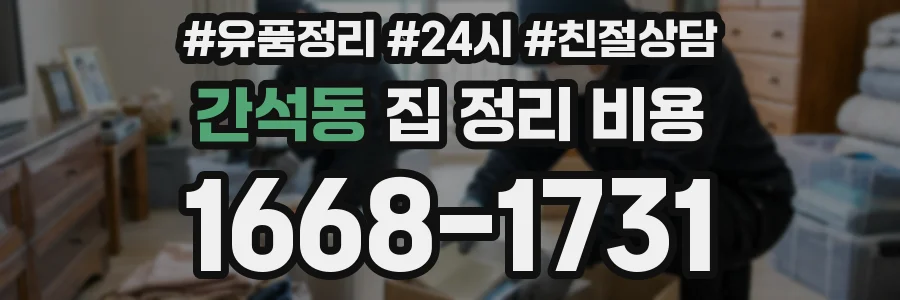간석동 집 정리 비용