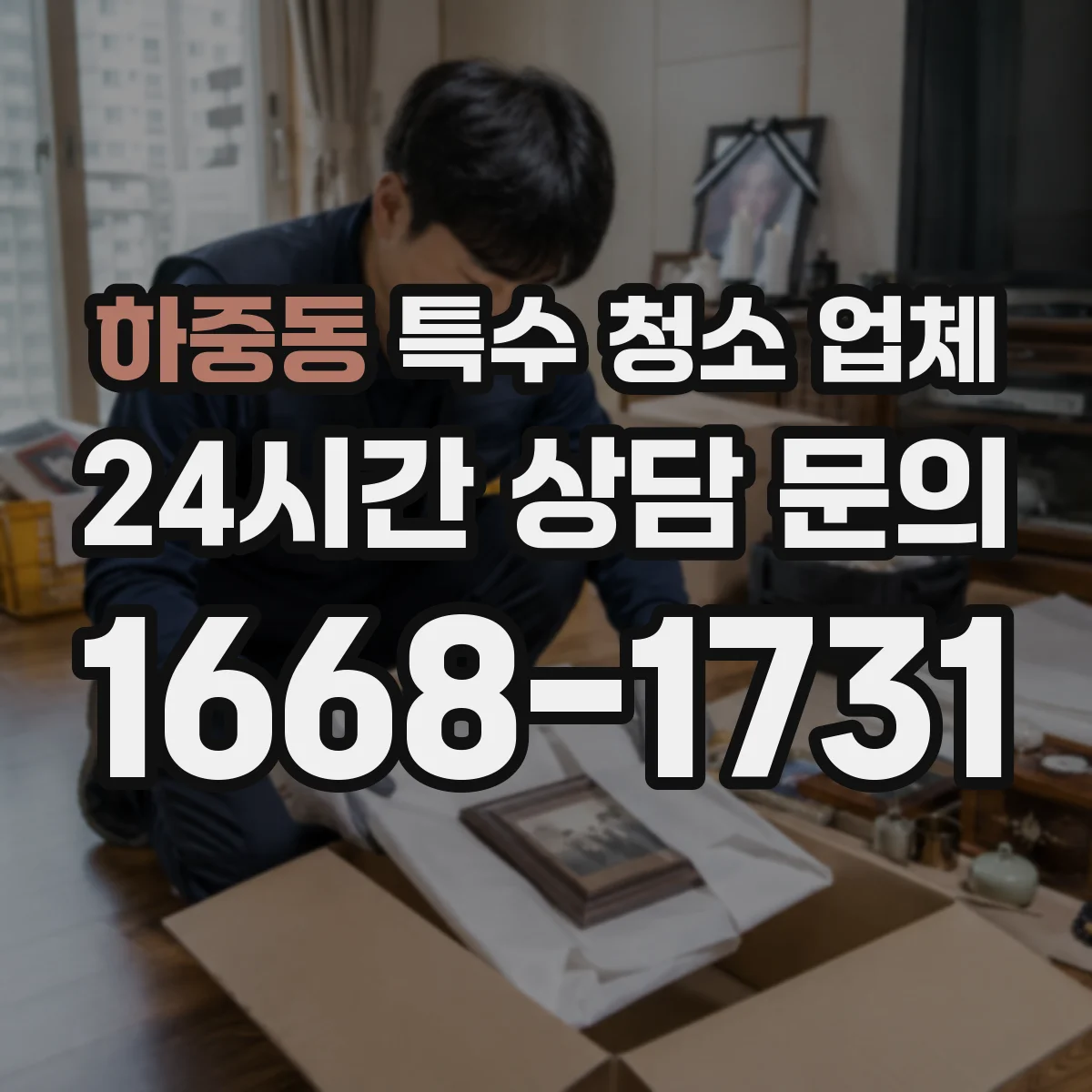 하중동 특수 청소 업체