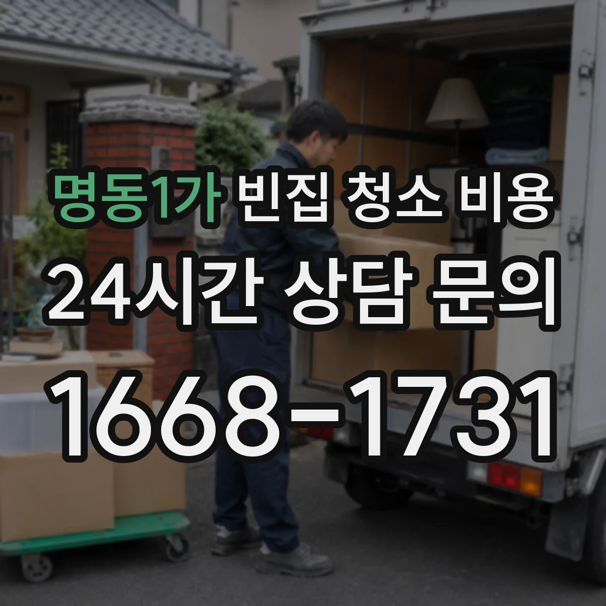 명동1가 빈집 청소 비용