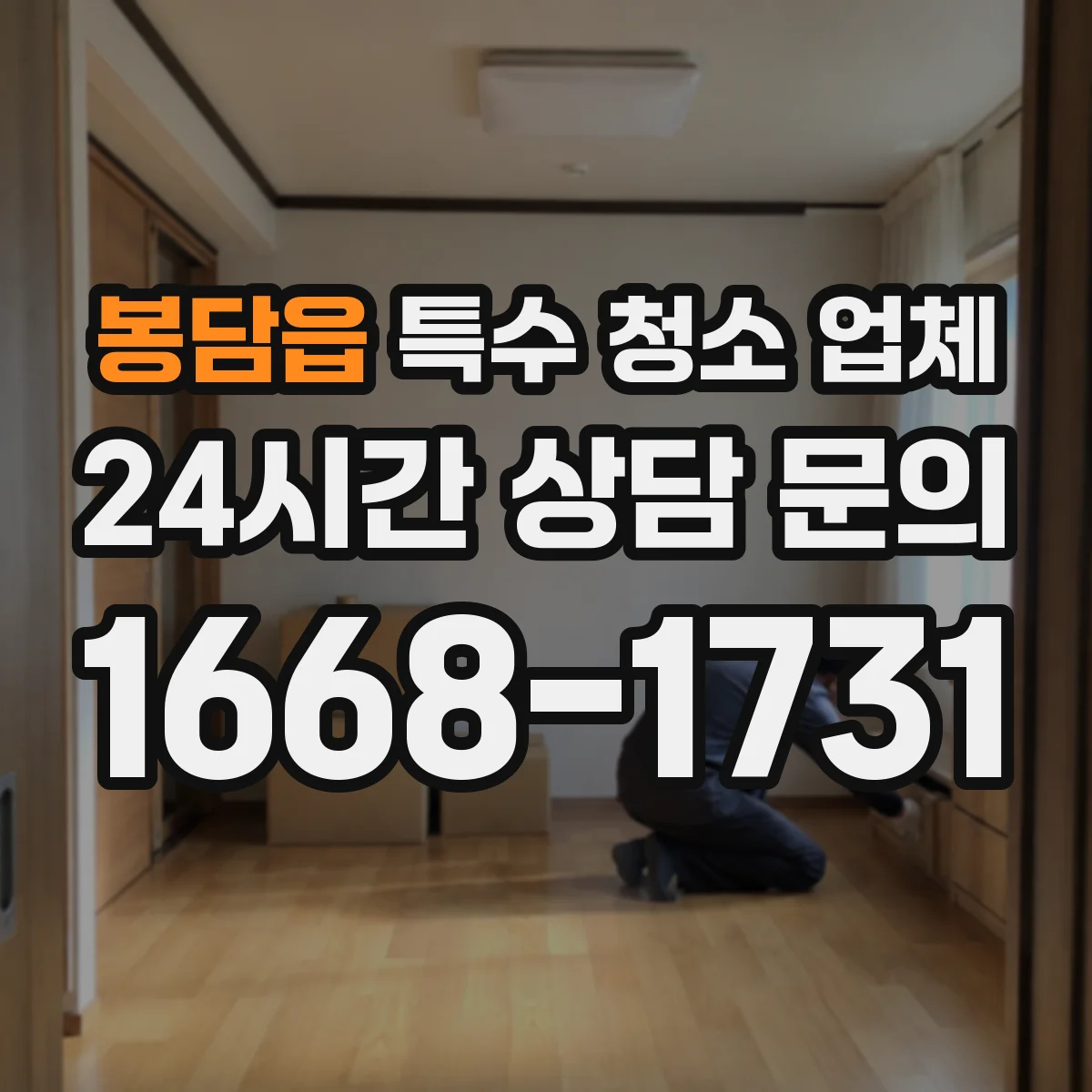 봉담읍 특수 청소 업체